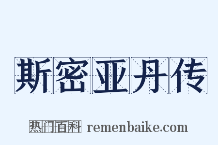 斯密亚丹传是什么意思的图片